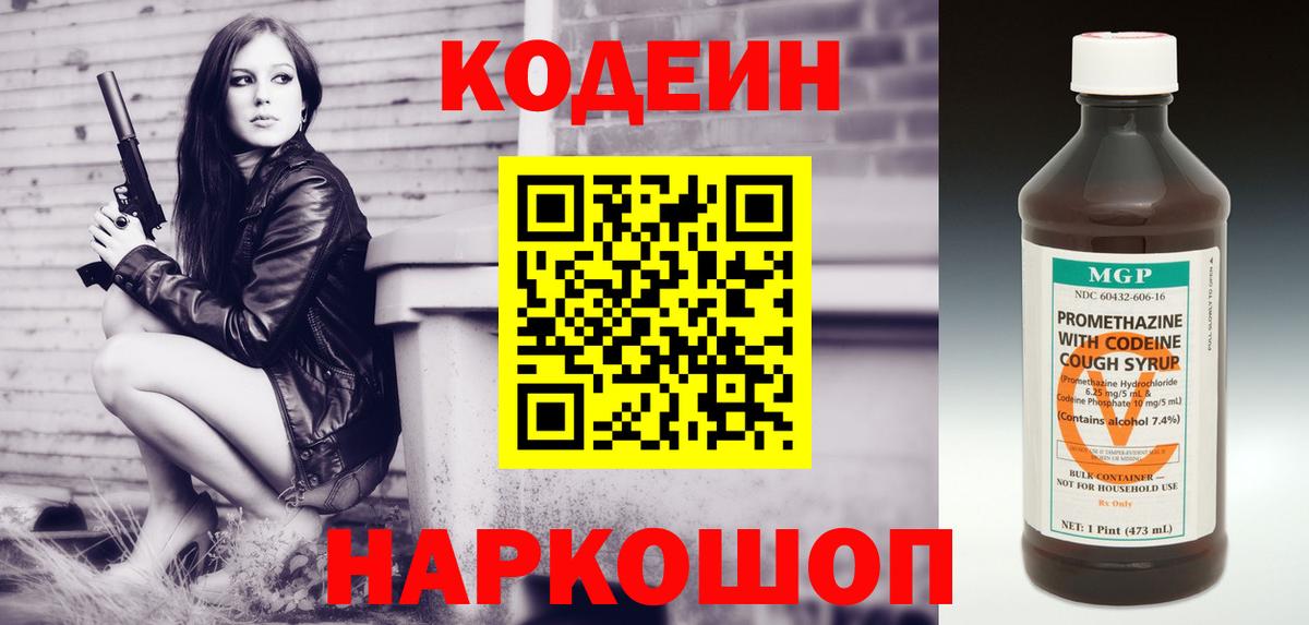 Кодеин Purple Drank Костомукша